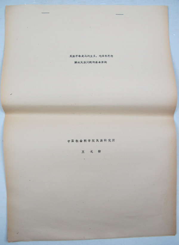 民族平等是马列主义、毛泽东思想解决民族问题